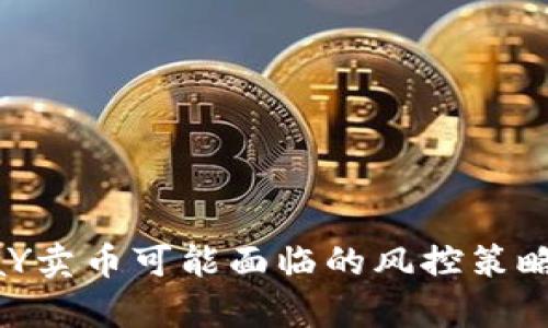 OKpaY卖币可能面临的风控策略解析