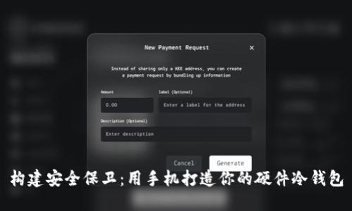 构建安全保卫：用手机打造你的硬件冷钱包