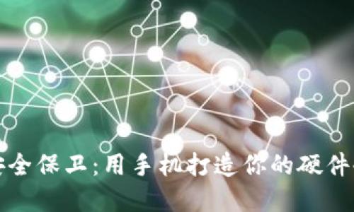构建安全保卫：用手机打造你的硬件冷钱包