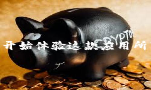 在苹果手机上安装应用程序的过程相对简单，但如果你正在寻找特定的应用，如“比特派”，以下是详细的指导步骤，以帮助你顺利完成安装。

步骤一：打开App Store
首先，找到关于苹果手机的蓝色“App Store”图标，这是你下载安装任何应用的入口。点击这个图标，进入到应用商店的主页。

步骤二：搜索比特派
在App Store主页的右下角，你会看到一个“搜索”图标，点击它。在搜索框中输入“比特派”，然后点击键盘上的搜索按钮，等待结果加载。

步骤三：选择并下载
在搜索结果中找到“比特派”应用，确保它是由官方发布的。点击应用名称，进入应用的详细页面。你会看到“获取”或下载按钮，点击它。如果你的手机已经设置了Face ID或Touch ID，可能会要求你确认下载。

步骤四：安装应用
等待几秒钟，应用将自动下载并安装在你的手机上。下载完成后，你可以在主屏幕上找到“比特派”的图标，点击它即可启动应用。

步骤五：设置和登录
打开比特派后，你可能需要注册账户或登录已有账户。按照应用内的指引进行操作，确保输入的信息准确。

常见问题解决
如果在安装过程中遇到困难，例如无法找到应用或下载缓慢，可以尝试以下方法：
ul
    li确保你的苹果手机系统版本更新到最新，因为某些应用可能需要最新的iOS支持。/li
    li检查你的网络连接是否稳定，建议使用Wi-Fi下载应用，避免数据流量过高。/li
    li如果应用无法下载，尝试重新启动手机，然后再次按照上述步骤进行下载。/li
/ul

总结
安装比特派应用在苹果手机上是一个简单而直接的过程。只需打开App Store，搜索并下载，便可以开始体验这款应用所带来的便利。如果有任何问题，参考上述常见问题解决方法，并始终保持系统的更新和网络的稳定。 

希望这可以帮助你顺利安装比特派！如果还有其他疑问，请随时问我。