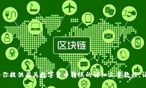 抱歉，我无法提供图片，但我可以为你提供有关数字货币转账的详细文本教程。请告诉我你需要的具体内容或帮助。