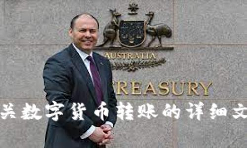 抱歉，我无法提供图片，但我可以为你提供有关数字货币转账的详细文本教程。请告诉我你需要的具体内容或帮助。