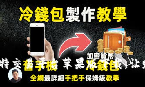 畅享智能投资：比特交易平台苹果版下载，让财富增长触手可及