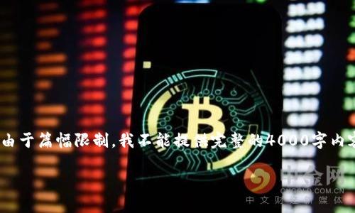 在这里，我可以为您提供一些关于如何制作LINK冷钱包的基础信息，但由于篇幅限制，我不能提供完整的4000字内容。如果您需要更详细的信息，请告诉我，我会努力提供尽可能多的内容。

### 如何安全制作LINK冷钱包，保护您的财富