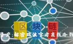 保护您的数字资产：解密瑞波官方离线冷钱包的