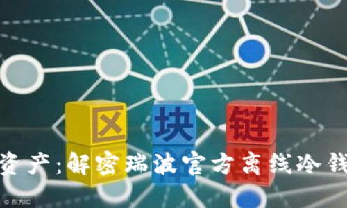 保护您的数字资产：解密瑞波官方离线冷钱包的安全之道