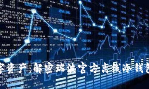 保护您的数字资产：解密瑞波官方离线冷钱包的安全之道