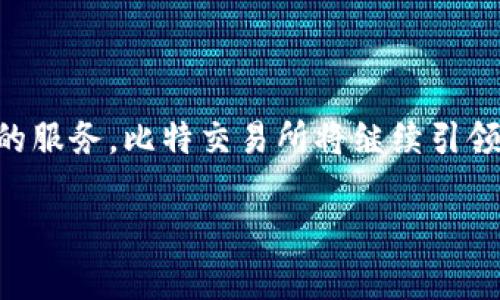 在这里，我可以为你提供一个关于比特交易所的简介资料。比特交易所是一个数字货币交易平台，用户可以在这里进行比特币及其他数字资产的买卖。下面是一些关于比特交易所的详细介绍。

比特交易所的背景

比特交易所成立于2011年，是全球最早成立的数字货币交易平台之一。最初，比特交易所的目标是为用户提供一个安全、便捷的空间，让他们能够自由地交易比特币。在经历了多年的发展与变革后，目前它已发展成为全球领先的数字货币交易平台之一，支持多种数字资产的交易。

比特交易所的功能与特点

比特交易所的核心功能是数字货币的买卖，用户可以通过简单的注册流程，迅速在平台上开设账户，并进行交易。交易所提供多种交易模式，包括现货交易和合约交易等，满足不同用户的需求。

除了基本的交易功能，比特交易所还拥有多项独特的特点。首先是安全性，平台采用先进的区块链加密技术，确保用户的资产安全。同时，平台具备强大的风控体系，实时监测和应对潜在的安全威胁。

用户体验与服务

为了提升用户体验，比特交易所提供了多种便捷的服务，包括快速的订单执行、友好的用户界面以及多种支付方式的选择。用户不仅可以通过银行转账、信用卡进行充值，还能通过数字货币直接进行交易。

此外，平台还提供24/7的客户支持服务，用户可以通过在线客服、邮件或电话与客服联系，及时解决任何问题。这种贴心的服务使得比特交易所赢得了大量用户的信赖。

市场展望与未来

随着全球数字经济的不断发展，比特交易所的市场前景非常广阔。越来越多的投资者对数字货币产生了兴趣，而比特交易所将继续推出符合市场需求的新产品，提升用户体验。例如，未来可能出现更多的币种交易、杠杆交易等创新功能，以适应日益变化的市场。

为了加强用户的投资信心，比特交易所还与多家知名区块链项目合作，定期举办线上线下的教育活动和投资分享会，帮助用户拓宽投资视野，掌握行业动态。

总结

比特交易所作为数字货币领域的先行者，在行业内占据重要地位。凭借其强大的技术支持、安全可靠的交易环境和优质贴心的服务，比特交易所将继续引领数字货币交易市场的发展。无论是老手投资者，还是刚入门的新手，选择比特交易所，都将是一个明智的决定。

以上是对比特交易所的简介资料，希望对你了解该平台有所帮助。如需更详细的信息或特定方面的讨论，请告知！