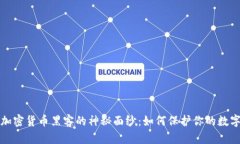 揭开加密货币黑客的神秘面纱：如何保护你的数