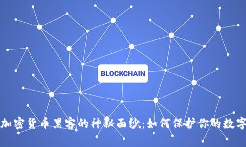 揭开加密货币黑客的神秘面纱：如何保护你的数字财富