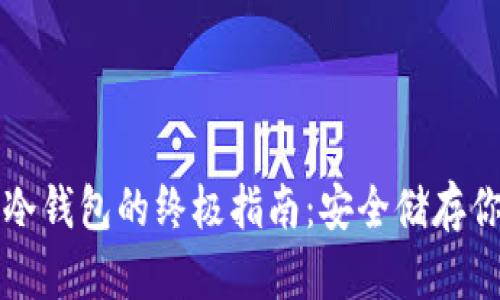注册以太坊冷钱包的终极指南：安全储存你的数字资产