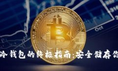 注册以太坊冷钱包的终极指南：安全储存你的数