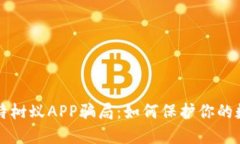 揭露比特树蚁APP骗局：如何保护你的数字资产