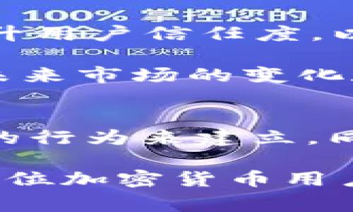 关于“OKEx”是否犯法的问题，需要从多个角度来进行分析。首先，我们要了解OKEx是什么，它是一家全球知名的数字货币交易所，提供比特币、以太坊等各种加密货币的交易服务。同时，针对不同国家和地区的法律法规，OKEx的运营和合法性也会有所不同。下面，我们将从法律、风险和合规等多个方面进行分析。

OKEx的法律地位
在全球范围内，数字货币的法律地位因国家而异。在一些国家，数字货币被视为合法的金融工具，而在其他地方则可能面临严格的监管或完全禁止。在美国、欧洲等发达国家，加密货币交易受到一定程度的监管，交易所需要遵循AML（反洗钱）和KYC（了解你的客户）等合规要求。

然而，某些国家对于加密货币的态度则较为消极，甚至禁止任何形式的数字货币交易。在这样的环境中，交易所如OKEx可能会面临法律风险。如果OKEx在这些国家运营而没有取得相应的许可证或遵循法律规定，就可能被认为是违反当地法律。

风险与争议
此外，OKEx也经历过多个争议和法律挑战。例如，在2020年，OKEx曾因一名关键管理人员的失联而暂停提现，引发了用户的广泛关注和恐慌。这种情况不仅损害了用户的资金安全感，也让人质疑其正规性和运营能力。

用户在使用OKEx等交易所时，必须充分了解与加密货币相关的风险，包括市场波动风险、流动性风险，以及可能的监管风险。法律问题在某些情况下可能导致用户资金的冻结或损失。尤其是在缺乏监管的市场环境中，风险更是加倍。

合规与监管
合规是保障交易所长期稳定运营的重要条件。为了解决法律争端，OKEx及其他加密货币交易所需要积极遵守各国的法律法规。这意味着交易所需要建立完善的合规体系，包括用户身份认证、资金来源验证、反洗钱措施等。

在许多国家，交易所如OKEx还需要与当地金融监管机构合作，定期进行审计和报告，以确保其运营透明和合规。此外，持续监测法规变化和市场动态也是交易所管理层的责任，使其能够及时调整运营策略以应对新的法律挑战。

用户的自我保护
作为用户，在选择使用OKEx或其他加密货币交易所时，确保自身的合法权益也至关重要。第一步是对交易所的合法性进行研究，查看它是否在用户所在国拥有合法的经营许可证。其次，用户应该遵循最佳的安全实践，如启用双重认证，定期更改密码，并避免在不安全的网络环境下进行交易。

此外，用户需对潜在的市场风险有清晰的认识，避免因盲目跟风而造成不必要的损失。投资数字货币是一项高风险活动，用户应量入为出，切勿投入超出自己经济承受能力的资金。选择权威的交易所并做好充分的风险评估，将是用户保护自身利益的重要方式。

未来发展趋势
随着全球范围内对于数字货币的接受度不断提高，以及各国监管政策的逐步完善，OKEx等交易所的未来发展趋势值得关注。如何有效地建立合规机制、提升用户信任度，以及在新的法规背景下拓展市场，将成为交易所持续关注的焦点。

此外，随着区块链技术的不断发展，新的交易模式和金融产品可能会涌现，为用户提供更多的选择。在这样的背景下，OKEx等交易所需要不断创新，以适应未来市场的变化和用户需求的多样化。

总结
关于“OKEx是否犯罪”的讨论实际上是一个错综复杂的问题，涉及法律、合规、市场风险等多个层面。用户和交易所之间的信任需要通过透明的运营和合规的行为来建立。同时，用户也需增强法律意识与风险意识，以有效保护自身的投资利益。无论是在怎样的市场环境中，做出理性的决策、拥抱变化都是应对风险的有效策略。 

以上探讨旨在为读者提供全面的视角，并鼓励读者在参与加密货币交易时，要保持警惕，并做足功课。同时，借助合规的交易所保护自身投资安全，将是每一位加密货币用户需要做出的努力。