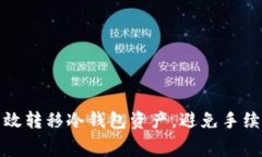 如何高效转移冷钱包资产，避免手续费损失