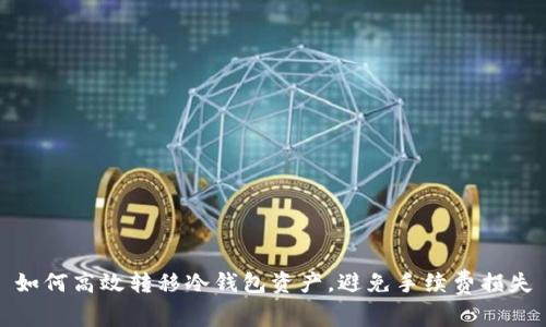 如何高效转移冷钱包资产，避免手续费损失
