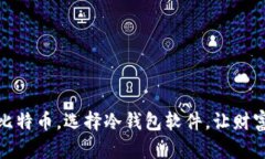 保护你的比特币，选择冷钱包软件，让财富安全