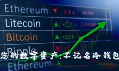 如何安全存储您的数字资产：不记名冷钱包的全