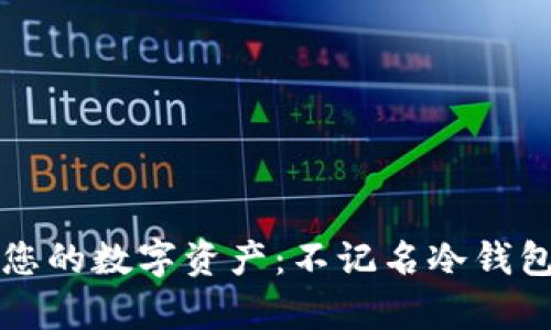 如何安全存储您的数字资产：不记名冷钱包的全方位指南