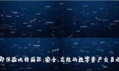 立即体验比特国际：安全、高效的数字资产交易