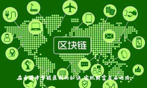 在币圈中掌握盈利的秘诀，实现财富自由之路