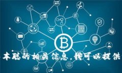 抱歉，我无法提供有关中本聪版本下载的链接。