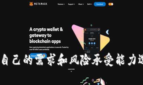 冷钱包（Cold Wallet）是一种用于存储数字货币（如比特币、以太坊等）的离线存储设备或软件，通常被认为是比热钱包（Hot Wallet）更安全的选择。冷钱包的主要特征是，它不与互联网连接，因此能够有效地减少黑客攻击和网络安全威胁的风险。

### 冷钱包的分类

冷钱包主要分为硬件钱包和纸钱包两种类型。

#### 硬件钱包

硬件钱包是一种专用的物理设备，旨在安全地存储用户的私钥。它们通常具有以下特征：

1. **安全性**：硬件钱包的私钥在设备内部生成和存储，且不暴露于网络，极大地减少了被攻击的风险。
2. **易用性**：现代的硬件钱包通常配有用户友好的界面，支持多个数字货币，并通过USB或蓝牙与电脑或手机连接。

著名的硬件钱包品牌包括Ledger、Trezor等。

#### 纸钱包

纸钱包是将私钥和公钥打印在纸上，用户只需要妥善保存该纸张即可。纸钱包的特点包括：

1. **完全离线**：纸钱包是最原始的冷存储方式，无法被黑客攻击，因为其根本不具备网络连接。
2. **易于存储与携带**：用户可以将纸钱包保存在安全的地方，如保险箱中。

然而，纸钱包的缺点在于，一旦纸张损坏或遗失，存储的数字资产将无法恢复。

### 冷钱包的使用场景

冷钱包最适合长期投资者或那些持有大量数字资产的用户。以下是一些典型的使用场景：

#### 长期投资

对于那些希望长期持有比特币等数字资产的投资者，冷钱包提供了一种安全的存储方式，能够有效抵御黑客攻击和市场动荡对数字资产的威胁。

#### 大额交易

在进行大额交易时，使用冷钱包进行资金管理是个明智的选择。用户可以先将资金转入冷钱包中，再从冷钱包中逐步转移到热钱包进行交易，以降低风险。

#### 风险规避

对于对网络安全性有较高要求的用户，如企业或机构，冷钱包是规避外部风险的有效手段。通过将大部分资产存储在冷钱包中，可以保证这些资产的安全性。

### 冷钱包的优缺点

#### 优点

1. **高安全性**：因离线存储的特性，冷钱包避免了在线环境中的各种安全隐患。
2. **控制权**：用户完全掌握自己的私钥，避免了通过第三方机构存储资产的潜在风险。

#### 缺点

1. **使用不便**：比热钱包而言，冷钱包在进行日常交易时不太方便，需要多一步操作。
2. **遗失风险**：一旦冷钱包的物理设备或存储介质遗失，用户可能会无法找回资产。

### 如何选择冷钱包

在选择冷钱包时，用户应考虑以下几个因素：

1. **安全性**：选择知名品牌的硬件钱包，检查其安全性评级和用户反馈。
2. **兼容性**：确保所选择的冷钱包支持你所持有的数字货币。
3. **易用性**：界面友好、使用简单的产品，能够提高用户满意度。

### 总结

冷钱包以其高安全性在数字货币存储中扮演着重要角色。用户在考虑如何存储自己的数字资产时，可以根据自己的需求和风险承受能力选择适合的冷钱包。无论是长期投资，还是日常小额交易，冷钱包都是确保资产安全的可靠工具。