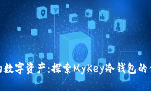 保护您的数字资产：探索MyKey冷钱包的优越之处