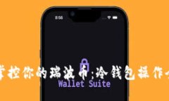 轻松掌控你的瑞波币：冷钱包操作全指南