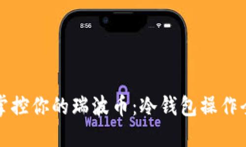 轻松掌控你的瑞波币：冷钱包操作全指南