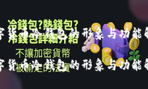 数字货币冷钱包的形象与功能解读

数字货币冷钱包的形象与功能解读
