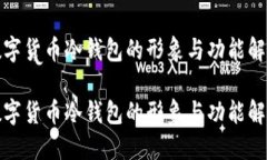 数字货币冷钱包的形象与功能解读数字货币冷钱