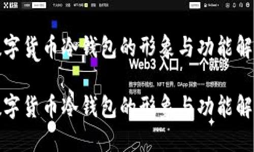 数字货币冷钱包的形象与功能解读

数字货币冷钱包的形象与功能解读