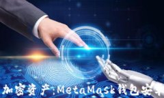 掌控你的加密资产：MetaMask钱包安卓使用指南