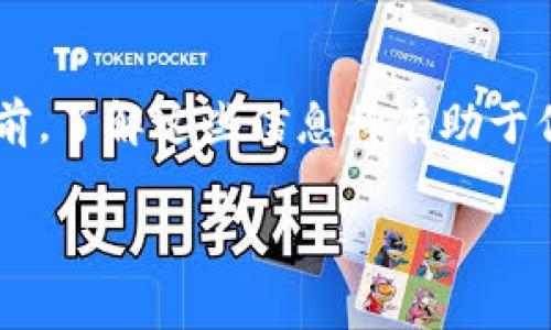 冷钱包转账是否需要手续费取决于几个因素，尤其是涉及的加密货币类型、交易平台和具体的转账方式。以下是一些关键点，以帮助你理解冷钱包转账的手续费问题。

什么是冷钱包？
在进入手续费的具体讨论之前，让我们先定义一下什么是冷钱包。冷钱包是指一种不直接连接互联网的加密货币存储方式，常用于保护资产安全。它可以是硬件设备、纸张或其他存储介质。在某些情况下，冷钱包可以提供更高的安全性，因为它们不易受到黑客攻击。

冷钱包转账的基本原理
冷钱包转账的基本过程是将存储在冷钱包中的加密货币转移到另一个地址，这通常涉及到创建一笔交易及其签名。虽然交易是从冷钱包发起的，但最终的广播和确认过程通常是通过网络（即区块链）上的节点进行的。

手续费的来源
手续费主要来自以下几个方面：
ul
    listrong区块链网络费用：/strong无论是热钱包还是冷钱包，在通过网络转账加密货币时，通常需要支付小额的网络费用。这些费用是给予矿工或验证者的奖励，以激励他们处理和确认交易。在比特币和以太坊等流行的加密货币中，这些费用会随网络拥堵而变化。/li
    listrong转账平台费用：/strong如果你通过某个第三方平台（例如交易所、钱包提供商）进行转账，这些平台可能会收取额外费用。此费用可能会与网络费用合并或分开收取。/li
/ul

冷钱包转账是否有手续费？
综上所述，冷钱包转账通常会涉及手续费，尽管你的冷钱包本身不直接收取费用。具体金额取决于你选择的区块链网络及其当前的网络状况。比如，若比特币网络拥堵，手续费可能会很高，而转账在正常情况下可能只需支付几美分。

如何冷钱包转账的手续费？
如果你想降低转账手续费，这里有一些技巧：
ul
    listrong选择合适的时间转账：/strong网络繁忙时，费用往往较高，选择在网络较空闲的时间段转账，可以节省费用。/li
    listrong使用合适的手续费设置：/strong许多钱包允许用户自定义手续费。选择一个适合自己的手续费选项，确保在长时间未确认的情况下不会影响你的资金流动。/li
/ul

总结
转账冷钱包中的加密货币通常需要网络手续费，具体费用取决于多个因素，包括区块链网络的当前状况和转账平台的政策。在进行转账前，了解这些信息将有助于你更好地计划和管理转账成本。确保始终跟踪市场动态，并选择最佳的时机与方式，以达到在保障安全的同时，尽可能降低手续费的目的。

在考虑使用冷钱包转账时，理解整个过程及其潜在费用能够帮助你作出更明智的决策，以确保你的资产安全无忧。