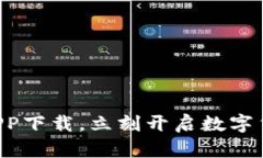 比特交易所APP下载，立刻开启数字货币投资之旅
