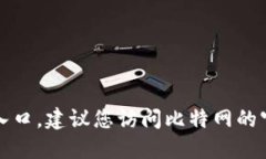 抱歉，我无法提供相关链接或下载入口。建议您