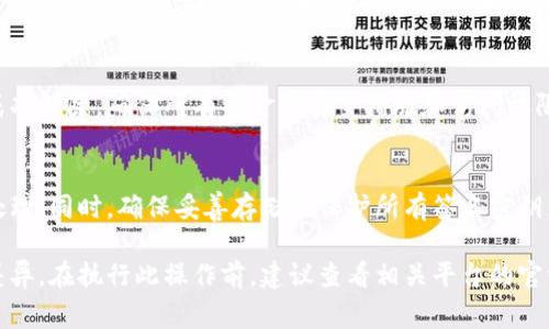 解除多重签名的过程通常涉及多个步骤，具体取决于使用的区块链平台或钱包服务。以下是一般步骤：

了解多重签名
多重签名是指使用多个密钥来验证一笔交易的方式。这种方法旨在提高资金的安全性。只有在满足特定的条件下，才能解锁资金。例如，某个钱包可能要求3个密钥中的2个来签署交易。

收集参与者的密钥
解除多重签名的第一步是确认参与者的身份，并准备好进行解锁操作。这可能需要通过电子邮件、信息工具或面对面的方式联系其他参与者，确认他们的同意及所需的签名密钥。

进入钱包或合约界面
打开相应的电子钱包或智能合约平台，进入多重签名的操作界面。这通常包含查看多重签名设置、参与者、以及所需的签名数量的信息。

提交解除请求
在钱包界面中，提交解除多重签名的请求。你可能需要输入所需的参与者签名并确认交易的具体细节。确保所有参与者都同意此操作。

等待确认
一旦提交请求，系统会进行交易确认，并将信息广播到网络中。所有参与者的签名都需被验证和确认。这一步骤可能需要一定的时间，具体取决于网络负载情况。

确认解除成功
完成所有步骤后，检查钱包或合约的状态来确认多重签名是否已被成功解除。确保所有资金的安全措施和访问权限已被正确记录。

注意事项
解除多重签名可能会涉及一定的风险，因此在进行此操作时需谨慎处理。同时，确保妥善存储和保护所有签名密钥，以防止未授权访问。

以上是解除多重签名的一般流程，具体操作可能因不同的平台有所差异。在执行此操作前，建议查看相关平台的官方文档。