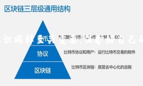 在数字货币的世界里，安全性始终是用户最为关注的问题之一。而冷钱包作为一种主要的安全存储解决方案，众多投资者纷纷选择将自己的数字资产存放在这种离线环境中，确保资产的安全性。那么，当你决定将冷钱包中的数字货币转出时，应该如何操作呢？接下来，我将详细介绍这一过程。

冷钱包简介
冷钱包，顾名思义，是一种不与互联网直接连接的数字货币存储方式。常见的冷钱包包括硬件钱包、纸钱包等。这种存储方式的最大优势在于能够有效地防止黑客攻击和恶意软件的侵扰，从而保障你的资产安全。

准备工作
在将币从冷钱包转出的过程中，有几个准备工作是必不可少的。首先，你需要确保你的冷钱包设备安全无恙。如果你使用的是硬件钱包，检查设备是否有损坏或异常；如果是纸钱包，确保您的纸张没有磨损、撕毁。
其次，准备好你想要转入的地方的接收地址。这可以是你自己的热钱包的地址，或者是交易所的地址。在进行转账之前，建议先进行一次小额转账，确保流程正常后再进行大额转账。

如何将币转出？
接下来，我将以硬件钱包为例，详细描述转账的具体步骤。以流行的硬件钱包 Ledger 为例：
ol
li首先，连接你的 Ledger 硬件钱包到电脑，并输入 PIN 码进行解锁。/li
li打开 Ledger Live 应用。在此应用程序中，你可以看到你的账户余额以及所有资产的详细信息。/li
li选择你要转出的数字货币，然后点击“发送”按钮。/li
li输入接收地址。通过剪贴板粘贴或手动输入都可以，但是一定要仔细检查地址的准确性，因为区块链交易是不可逆的。/li
li输入你想要转出的金额。在确认前，确保你保留了一定的余额以支付网络手续费。/li
li确认一切信息无误后，点击确认，Ledger 钱包会要求你再次确认交易细节，输入确认代码。/li
li最后，点击“发送”，等待区块链确认。通常，大多数交易会在几分钟内得到确认，但在网络拥堵时可能会更长。/li
/ol

注意事项
在转账过程中，有几点注意事项不能忽视：
ul
li安全第一：确保你的硬件钱包和电脑环境的安全，避免在公共 Wi-Fi 下进行转账操作。/li
li备份至关重要：确保在操作前做好助记词和私钥的备份。万一设备丢失或损坏，你仍能找回资产。/li
li交易手续费：不同币种及网络状况，手续费都会有所不同，记得留意设置合理的手续费，以确保交易能尽快确认。/li
/ul

总结
通过上面的步骤，你应该能够顺利地将数字货币从冷钱包中转出。记住，尽管冷钱包给予了我们更高的安全性，但合理的操作和严格的安全意识同样至关重要。保护好自己的数字资产，不仅仅在于选择了冷钱包，更在于每一次操作的谨慎和细致。希望你能在数字货币的世界中安全获利，继续探索这片神奇的领域。

在此，希望这篇文章能够帮助到那些对冷钱包转出操作感到困惑的用户，如果你有任何进一步的疑问，欢迎提出。