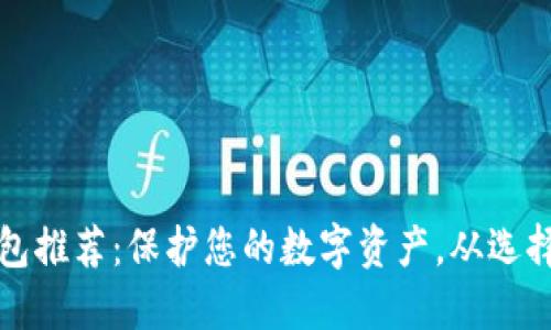 2023年最佳冷钱包推荐：保护您的数字资产，从选择紫色冷钱包开始！