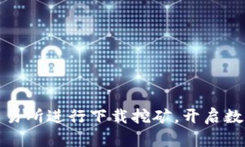 如何通过欧意易交易所进行下载挖矿，开启数字资产的财富之路