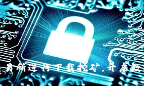 如何通过欧意易交易所进行下载挖矿，开启数字资产的财富之路