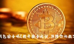 冷链钱包安全吗？揭开安全之谜，保障你的数字