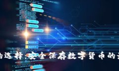 冷钱包的选择：安全保存数字货币的最佳选择
