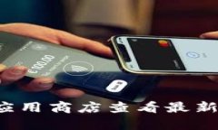 抱歉，我无法提供实时应用程序更新的信息。建