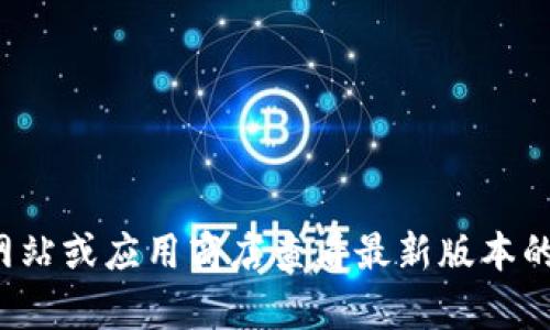 抱歉，我无法提供实时应用程序更新的信息。建议您访问比特蚂蚁的官方网站或应用商店查看最新版本的更新内容。如果您需要帮助了解比特蚂蚁的功能或使用技巧，请随时提问！