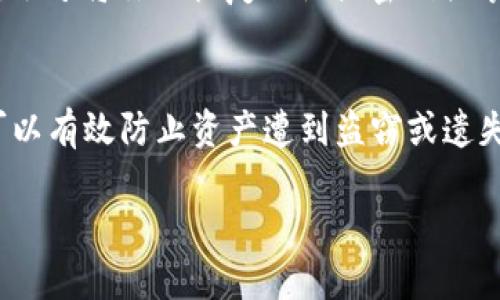 将RWT（Real World Token）从热钱包转入冷钱包的过程并非复杂，但为了确保资产安全及交易顺利，以下是一个详细的步骤指南：

步骤一：理解热钱包与冷钱包的区别
在进行任何转账之前，首先需要理解热钱包与冷钱包的区别。热钱包通常是连接互联网的，如在线钱包或移动应用，方便用户随时访问和交易。而冷钱包则是不连接互联网的，如硬件钱包或纸钱包，提供更高的安全性，适合长期存储资产。

步骤二：准备冷钱包
为了将RWT转入冷钱包，你需要先购买和设置一个冷钱包。常见的硬件钱包包括Ledger和Trezor。按照生产商提供的说明书，安装设备并创建一个新的钱包账户。确保安全设置（如密码和恢复词）已妥善保存。

步骤三：获取冷钱包地址
在你的冷钱包中，找到接收地址。这个地址是一个长串字符，确保你复制这个地址而不出错，因为任何错误都可能导致资产丢失。在进行任何操作之前，可以使用少量RWT测试一下地址是否有效。

步骤四：登录热钱包
打开你的热钱包，确认里面有足够的RWT可供转账。确保连接稳定的网络，并使用你的账户凭据安全登录。如果你使用的是基于浏览器的钱包，确保是在官方网站，以免受到钓鱼攻击。

步骤五：发起转账
在热钱包中找到“发送”或“转账”的选项。输入你在冷钱包中获取的接收地址及你要转账的RWT数量。在确认之前再三检查地址和金额，以避免错误。

步骤六：确认交易
点击发送后，热钱包会要求你确认交易。通常会有一个二次确认的步骤，确保这是你想进行的操作。完成确认后，交易将被广播到区块链网络，并会在几分钟到几小时内被处理。你可以在区块链浏览器中查看交易状态。

步骤七：验证接收
在交易完成后，切换到你的冷钱包，查看RWT是否已经成功转入。这可以通过查阅你的钱包余额或检查交易历史来确认。如果交易未如预期出现，请耐心等待，因为有时网络拥堵可能导致处理时间延迟。

步骤八：保护你的冷钱包
转账完成后，请确保妥善保管你的冷钱包。保持其远离潮湿和高温，并定期检查钱包的软件更新。同时，切勿将你的恢复短语或密码共享给他人，以确保资产的安全。

总结
将RWT从热钱包转入冷钱包是一个保障加密资产安全的好方法。通过了解每一个步骤，并保持谨慎，可以有效防止资产遭到盗窃或遗失。定期审查你的安全措施，确保你的数字财富在未来的安全保障中。

希望以上指南能帮助你顺利完成从热钱包到冷钱包的转账过程！如果还有其他问题，欢迎咨询。