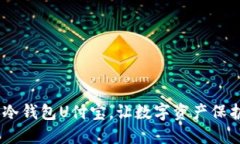 安全上路：冷钱包U付宝，让数字资产保护无懈可