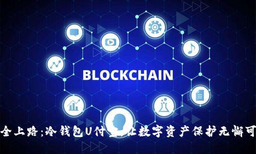 安全上路：冷钱包U付宝，让数字资产保护无懈可击