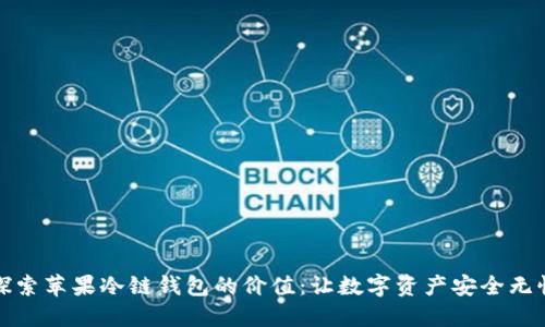 探索苹果冷链钱包的价值：让数字资产安全无忧